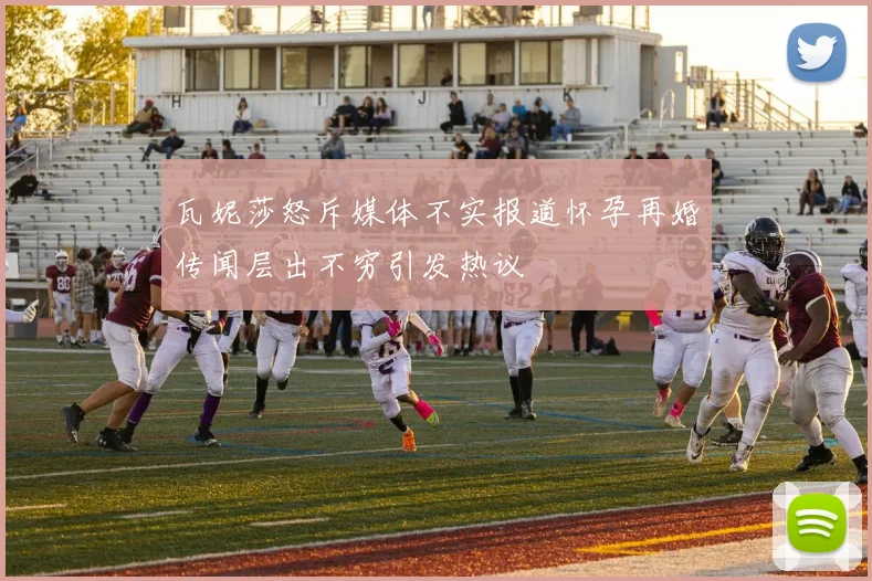 瓦妮莎怒斥媒体不实报道怀孕再婚传闻层出不穷引发热议