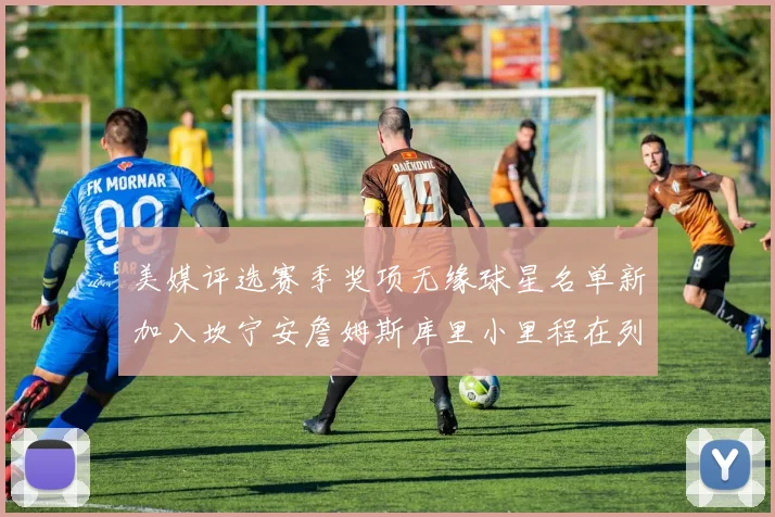 美媒评选赛季奖项无缘球星名单新加入坎宁安詹姆斯库里小里程在列