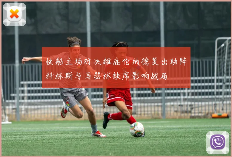 快船主场对决雄鹿伦纳德复出助阵科林斯与马瑟林缺席影响战局