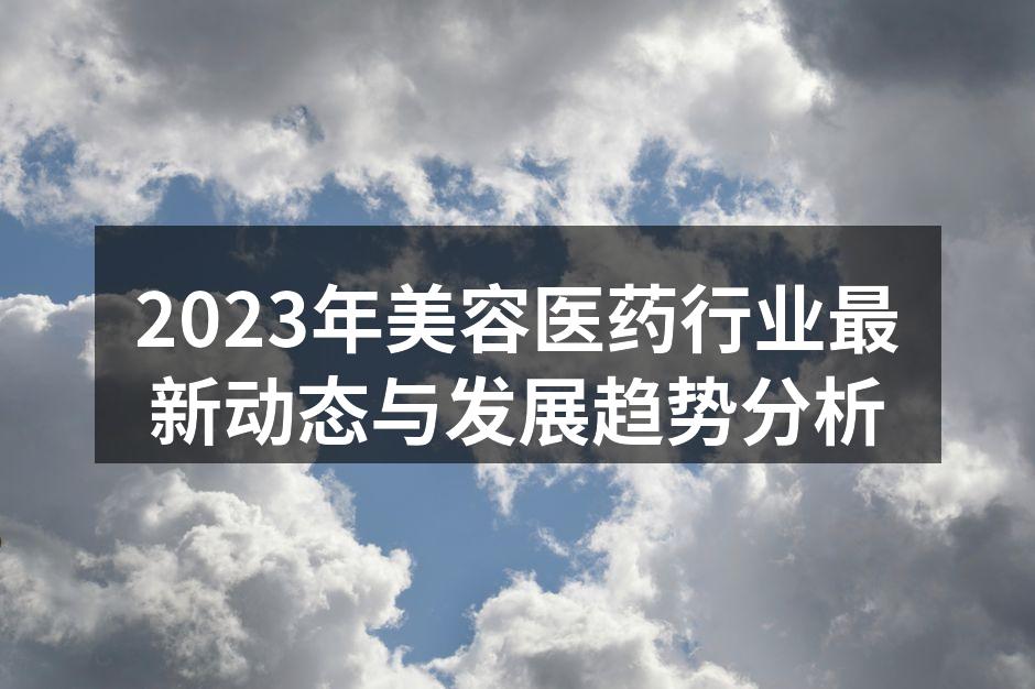 美容医药行业的技术创新