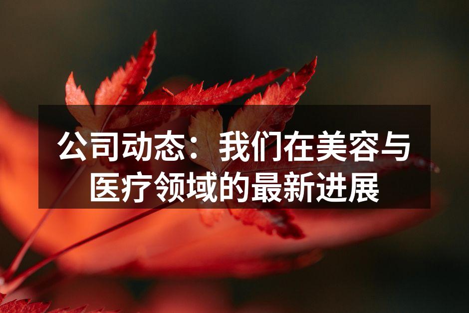 新技术助力美容行业发展