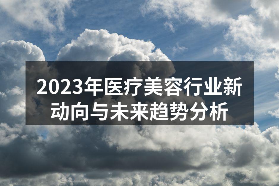 医疗美容行业快速发展的图景