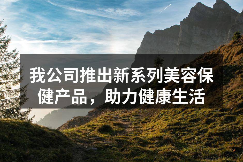 新系列美容保健产品展示