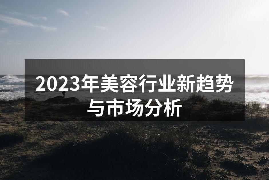 2023年美容行业趋势分析