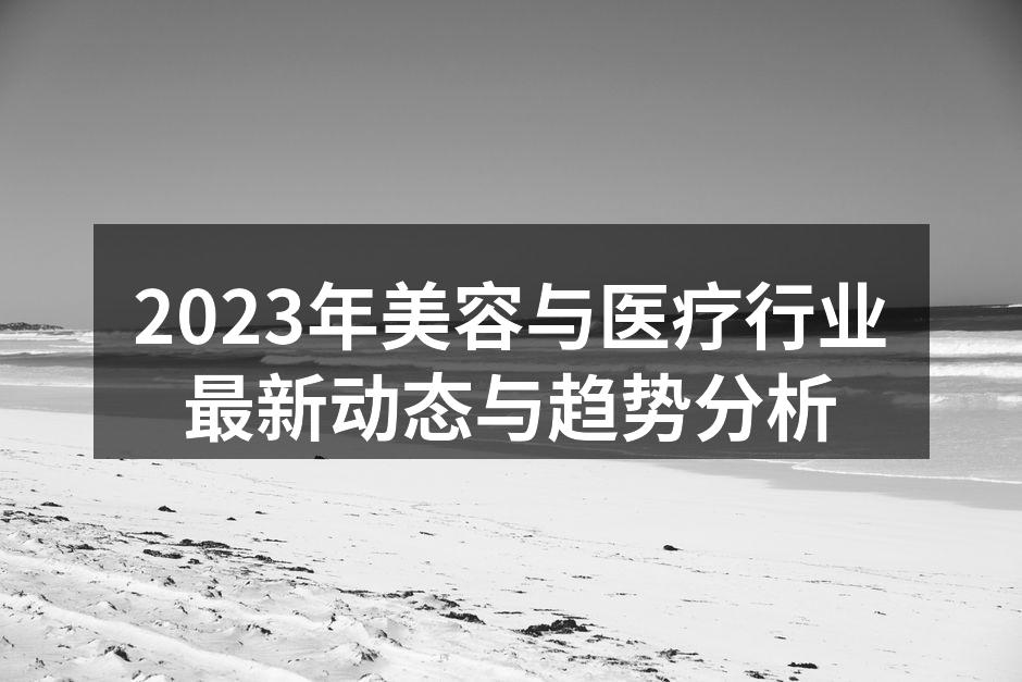 2023年美容行业最新技术动态