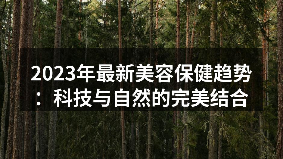 智能美容设备助力护肤新体验