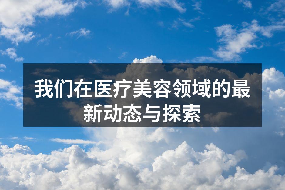 引进新技术,提升治疗效果