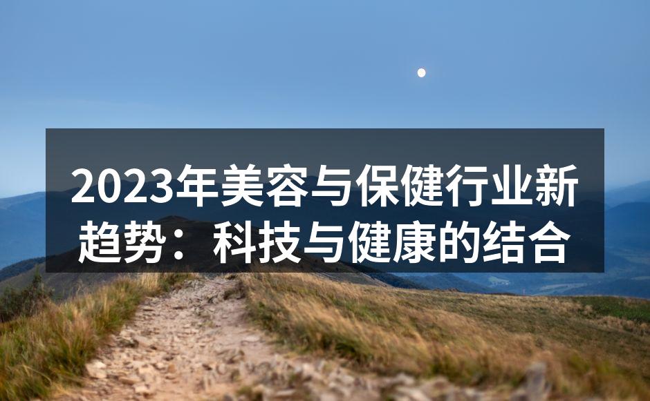 高科技美容设备提升护肤效果