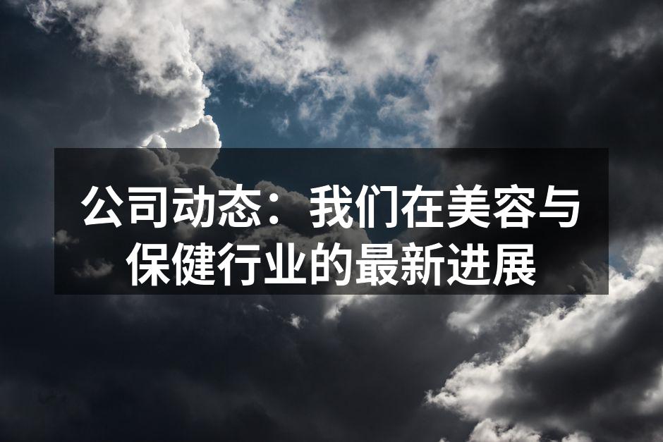 我们的最新护肤系列产品